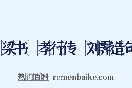 梁书·孝行传·刘霁造句是什么意思的图片